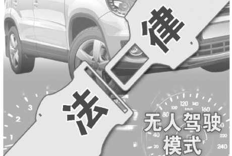 無(wú)人駕駛汽車(chē)或?qū)⒘慨a(chǎn) 專(zhuān)家:系上法律"安全帶"