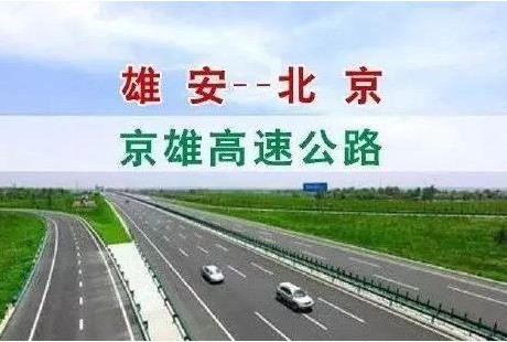 京雄高速最新規(guī)劃 將設(shè)置自動駕駛專用車道