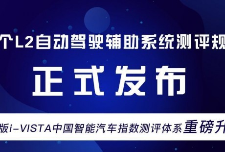 首個L2自動駕駛輔助系統測評規程正式發布