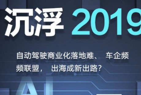 沉浮2019：自動駕駛的碰撞、掙扎與取舍