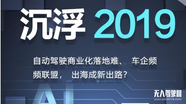 沉浮2019：自動駕駛的碰撞、掙扎與取舍