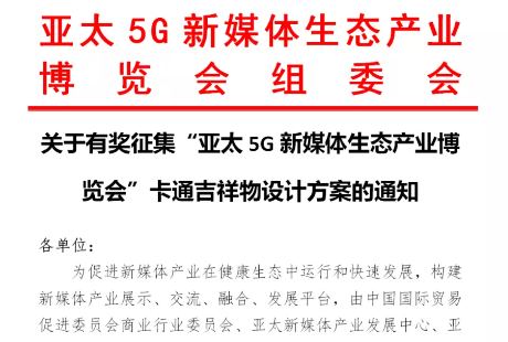 快訊！關于有獎征集“亞太5G新媒體生態產業博覽會”卡通吉祥物設計方案的通知