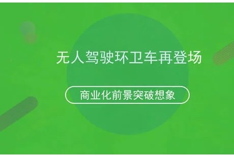 無人駕駛環衛車再登場 商業化前景突破想象