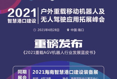 2021智慧港口建設(shè)暨戶外重載移動(dòng)機(jī)器人及無(wú)人駕駛應(yīng)用拓展峰會(huì)