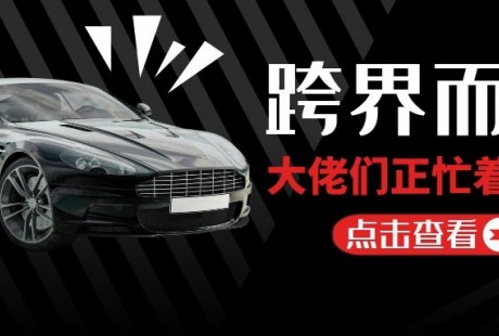 跨界而入，這些大佬都在忙造車(chē)！