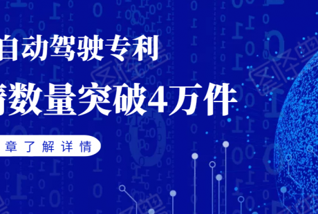 中國自動駕駛專利申請突破4萬件，百度、華為、大疆位居前三