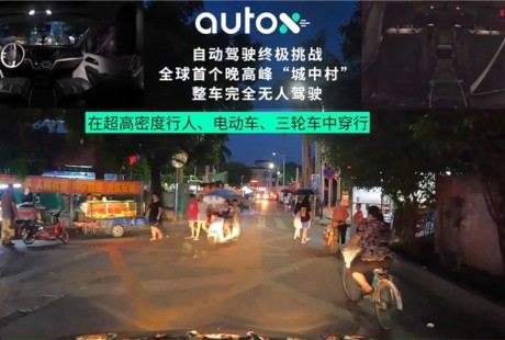 AutoX發(fā)布首個(gè)“城中村”路況晚高峰完全無人駕駛視頻