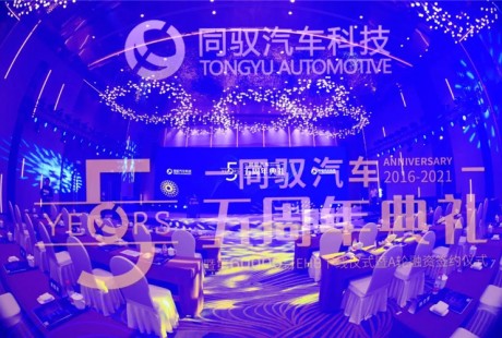 同馭汽車：風雨五年 自主創(chuàng)新榮光初現