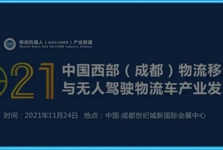 【聯(lián)盟活動】中國西部（成都）物流移動機器人與無人駕駛物流車產(chǎn)業(yè)發(fā)展峰會