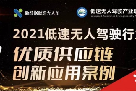 新戰略·金石獎 | 60+企業入圍，LSAD產業聯盟首屆年度評選活動明日開啟投票