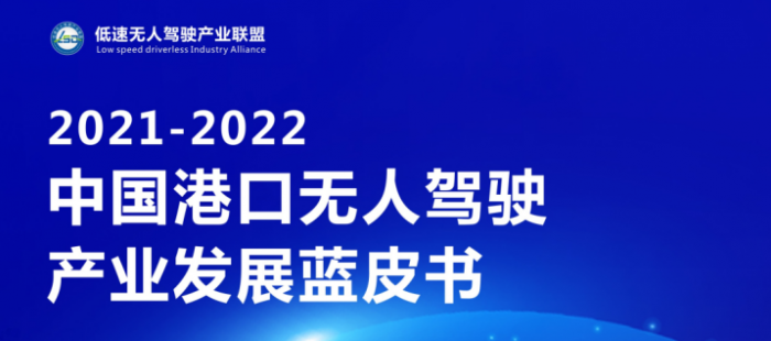 2021-2022中國港口無人駕駛產業發展藍皮書正式發布！