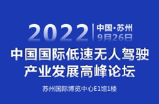 2022中國國際低速無人駕駛產業 發展高峰論壇