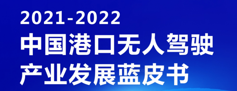 《2021-2022中國港口無人駕駛產(chǎn)業(yè)發(fā)展藍(lán)皮書》（附下載鏈接）