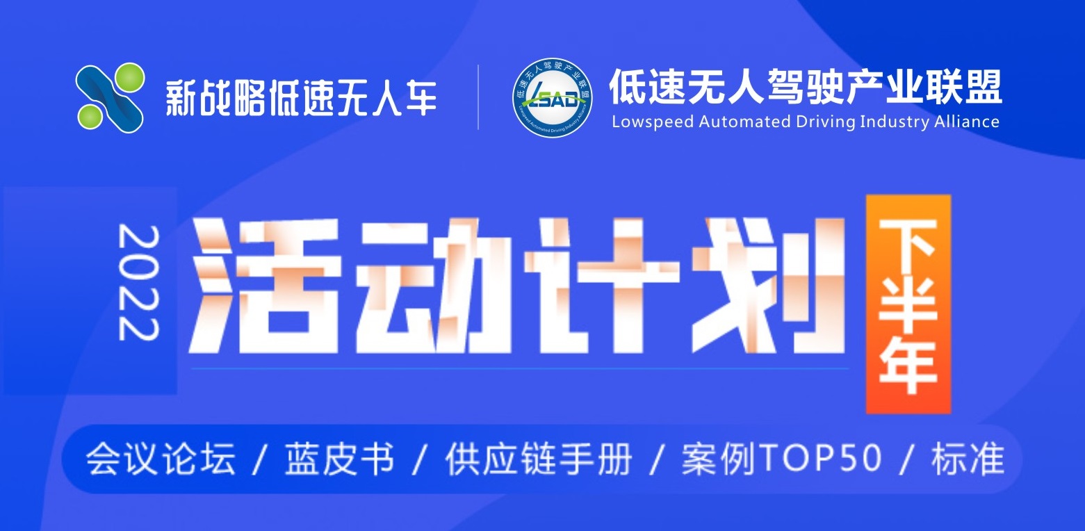 【活動計劃】2022下半年低速無人駕駛產(chǎn)業(yè)聯(lián)盟活動安排