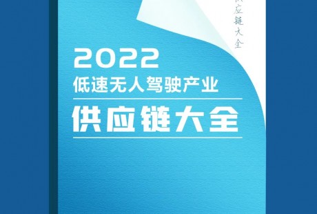 LSAD產業聯盟關于編制出版《2022低速無人駕駛產業供應鏈大全》的通知