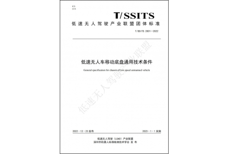 低速無人駕駛產(chǎn)業(yè)聯(lián)盟啟動2023年團體標準制修訂征集工作