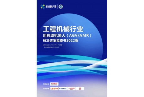 《工程機械行業(yè)用移動機器人解決方案藍皮書》內(nèi)容全公開?。ǜ较螺d方式）