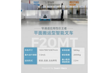 「更高ROI，更強性能」窄通道應(yīng)用性價王者智能叉車F20MT全新升級！