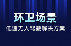 2023中國自動駕駛環(huán)衛(wèi)場景應(yīng)用推進峰會