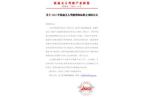 低速無人駕駛產(chǎn)業(yè)聯(lián)盟關(guān)于2023年團(tuán)體標(biāo)準(zhǔn)立項(xiàng)的公示