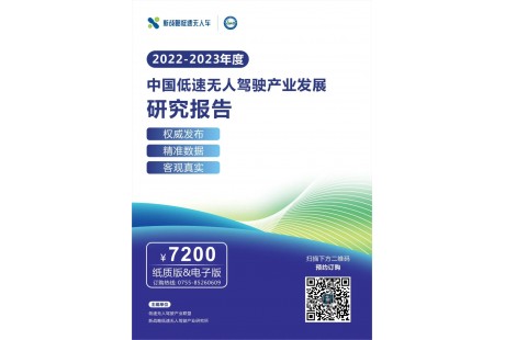 《2022-2023年度中國低速無人駕駛產(chǎn)業(yè)發(fā)展研究報告》正式發(fā)布