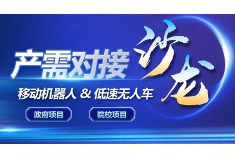 聚焦環衛、校園場景——LSAD產業聯盟將舉行兩場產需對接活動