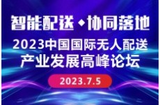 2022中國國際無人配送產業發展 高峰論壇