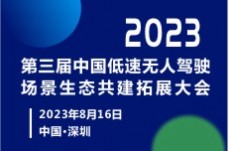 2023 第三屆低速無人駕駛場景生態(tài)共建拓展大會