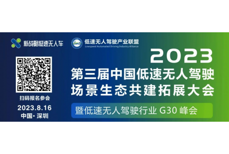 【8月16日·深圳】2023第三屆中國低速無人駕駛場景生態共建拓展大會