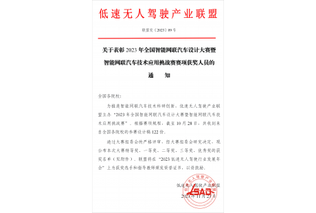 聯(lián)盟關于表彰2023年全國智能網(wǎng)聯(lián)汽車設計大賽獲獎人員的通知