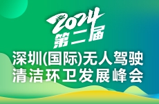 2024第二屆深圳（國際）無人駕駛清潔環(huán)衛(wèi)發(fā)展峰會