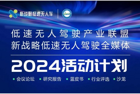 2024年新戰略低速無人駕駛全年活動計劃！