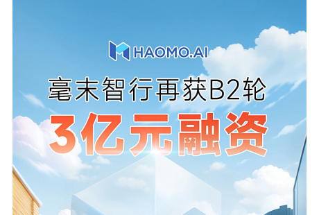 再獲新融資！毫末智行獲九智資本、湖州長興B2輪3億元融資