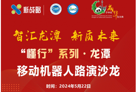 【5月22日·成都】“懂行”系列 | 龍潭移動機器人路演沙龍最新議程