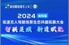 2024第四屆低速無人駕駛場景生態(tài)共建拓展大會