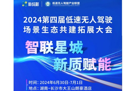 第二批200+參會(huì)名單！2024（第四屆）低速無人駕駛生態(tài)大會(huì)