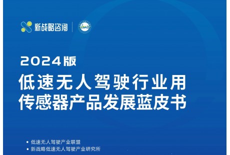 《低速無人駕駛行業用傳感器產品發展藍皮書（2024版）》正式發布！