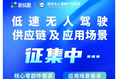 正式啟動！低速無人駕駛供應鏈及應用場景征集