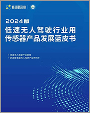 低速無人駕駛行業用傳感器產品發展藍皮書（2024版）