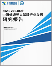 2023-2024年度中國低速無人駕駛產(chǎn)業(yè)發(fā)展研究報告