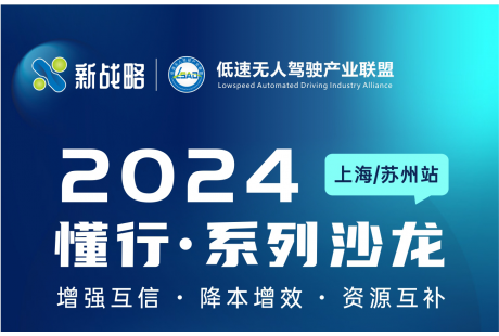 【報(bào)名入口】“2024低速無人駕駛產(chǎn)業(yè)聯(lián)盟懂行·系列”沙龍活動