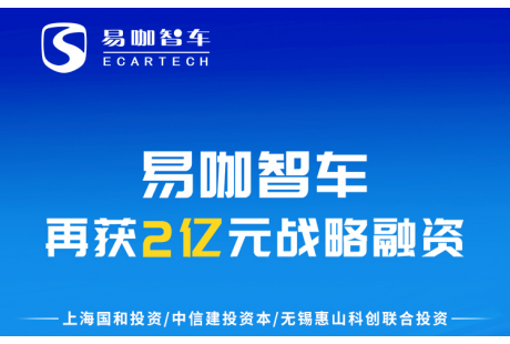易咖智車再獲2億融資，城市服務型無人車規?；a駛上“快車道”