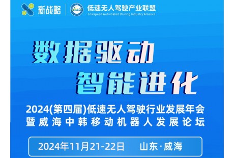 定址威海！2024年（第四屆）低速無(wú)人駕駛行業(yè)發(fā)展年會(huì)