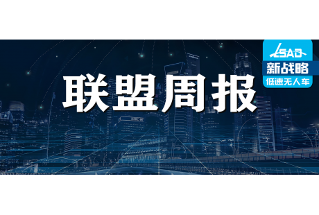 【聯(lián)盟周報】韓國首批6家企業(yè)確認出席低速無人駕駛發(fā)展年會；地平線上市首日市值破650億