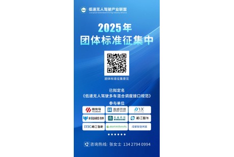 【意見征集】低速無人駕駛產業聯盟2025年團體標準制修訂計劃