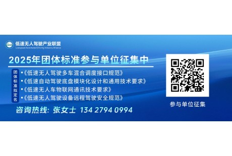 2025年低速無人駕駛聯盟4項標準同步開啟！